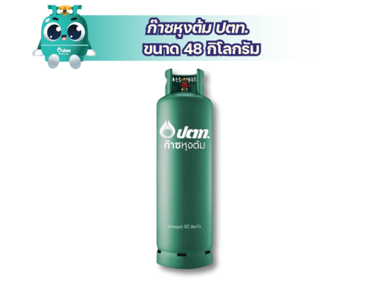 ขายก๊าซหุงต้ม ปตท. ขนาด 48 กิโลกรัม